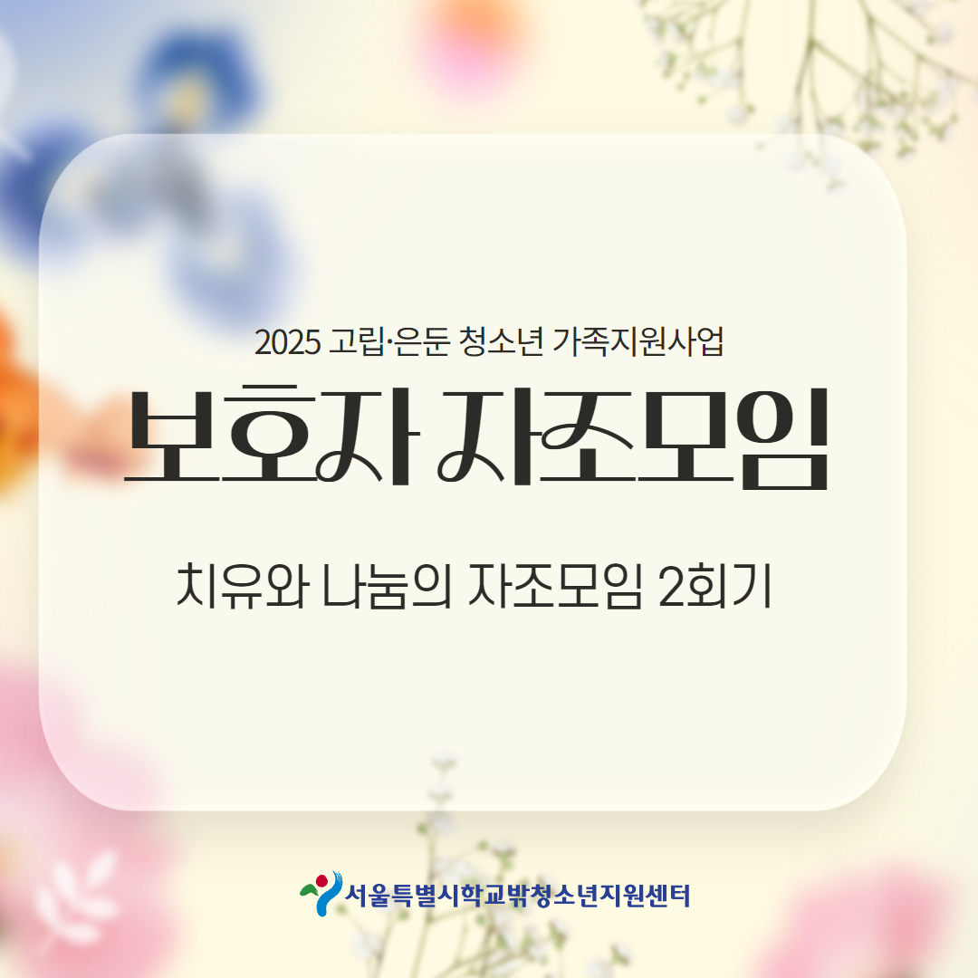 보호자 자조모임 2회기